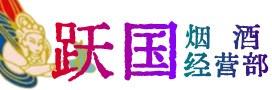 行唐烟酒回收:茅台酒,酒瓶,洋酒,名酒,冬虫夏草,老酒,行唐跃国烟酒经营部