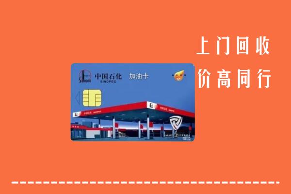 高价求购：行唐回收加油卡
